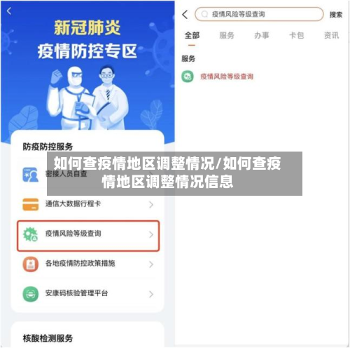 如何查疫情地区调整情况/如何查疫情地区调整情况信息-第1张图片