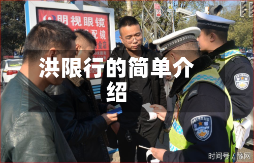 洪限行的简单介绍-第3张图片