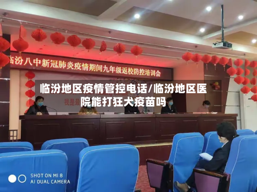 临汾地区疫情管控电话/临汾地区医院能打狂犬疫苗吗