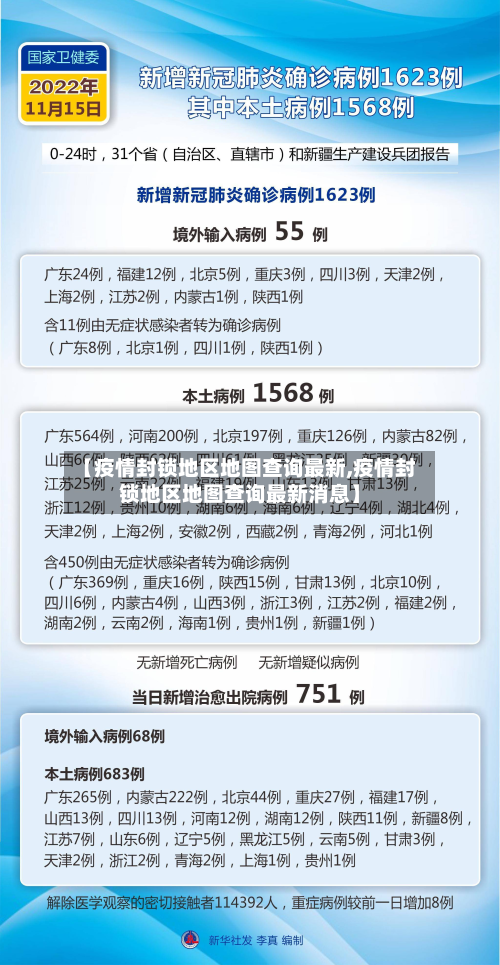 【疫情封锁地区地图查询最新,疫情封锁地区地图查询最新消息】-第2张图片