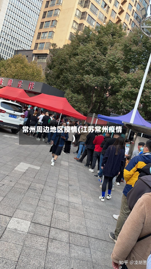 常州周边地区疫情(江苏常州疫情)-第3张图片