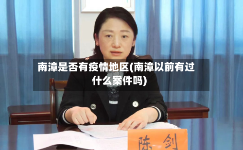 南漳是否有疫情地区(南漳以前有过什么案件吗)-第1张图片