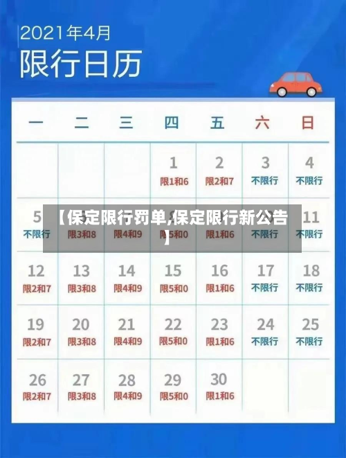 【保定限行罚单,保定限行新公告】-第1张图片