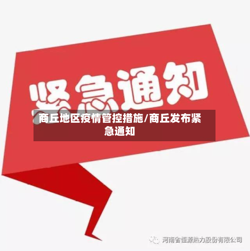 商丘地区疫情管控措施/商丘发布紧急通知