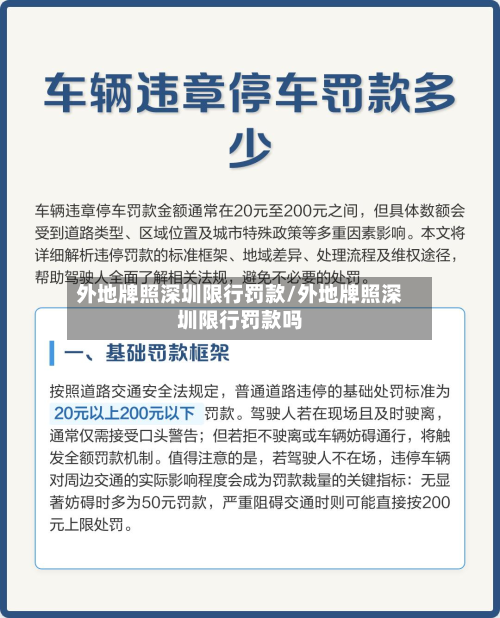 外地牌照深圳限行罚款/外地牌照深圳限行罚款吗-第1张图片