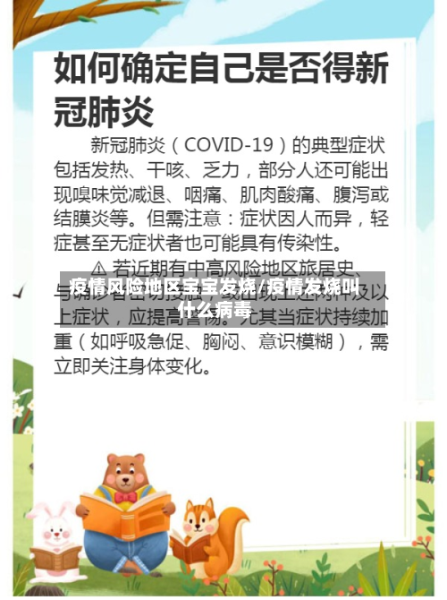 疫情风险地区宝宝发烧/疫情发烧叫什么病毒