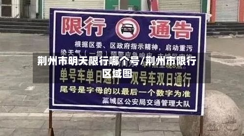 荆州市明天限行哪个号/荆州市限行区域图