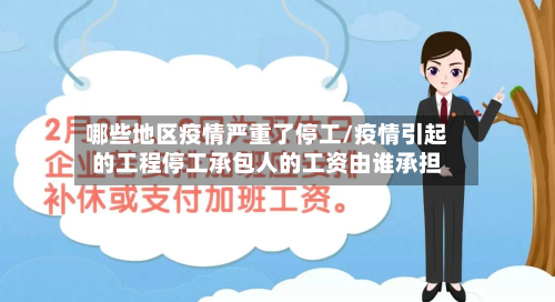 哪些地区疫情严重了停工/疫情引起的工程停工承包人的工资由谁承担