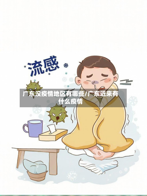 广东没疫情地区有哪些/广东近来有什么疫情
