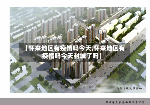 【怀来地区有疫情吗今天,怀来地区有疫情吗今天封城了吗】-第2张图片