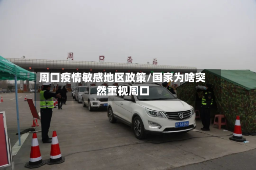 周口疫情敏感地区政策/国家为啥突然重视周口-第2张图片