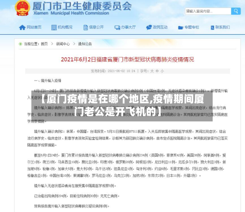 【厦门疫情是在哪个地区,疫情期间厦门老公是开飞机的】-第2张图片