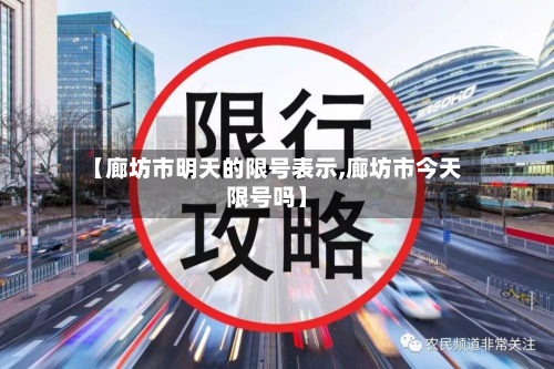 【廊坊市明天的限号表示,廊坊市今天限号吗】-第2张图片