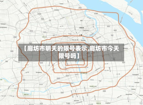 【廊坊市明天的限号表示,廊坊市今天限号吗】-第1张图片