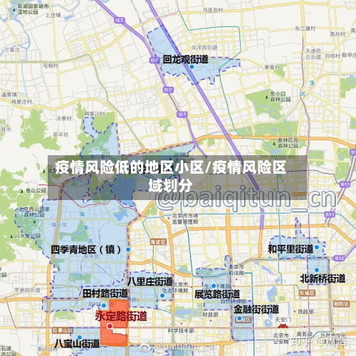 疫情风险低的地区小区/疫情风险区域划分