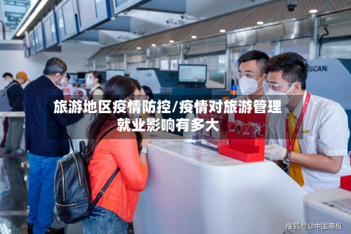 旅游地区疫情防控/疫情对旅游管理就业影响有多大-第2张图片