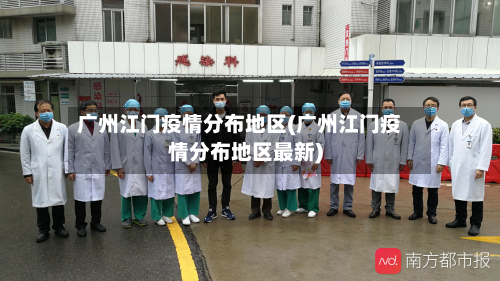 广州江门疫情分布地区(广州江门疫情分布地区最新)-第1张图片