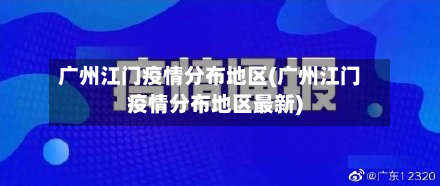 广州江门疫情分布地区(广州江门疫情分布地区最新)-第2张图片
