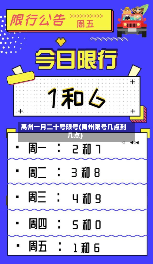 禹州一月二十号限号(禹州限号几点到几点)