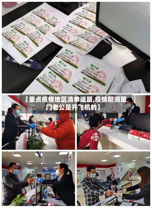 【重点疫情地区清单返厦,疫情期间厦门老公是开飞机的】-第3张图片