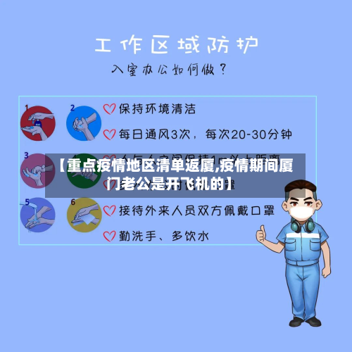 【重点疫情地区清单返厦,疫情期间厦门老公是开飞机的】
