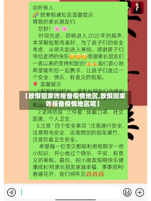 【放假回家咋报备疫情地区,放假回家咋报备疫情地区呢】