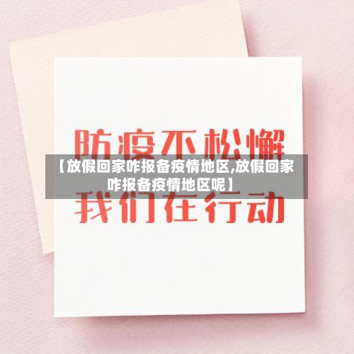 【放假回家咋报备疫情地区,放假回家咋报备疫情地区呢】-第2张图片