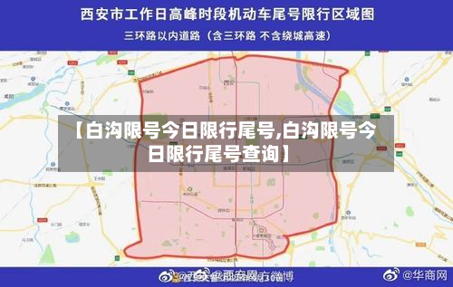 【白沟限号今日限行尾号,白沟限号今日限行尾号查询】-第3张图片