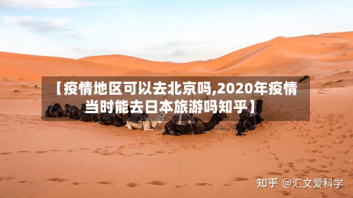 【疫情地区可以去北京吗,2020年疫情当时能去日本旅游吗知乎】
