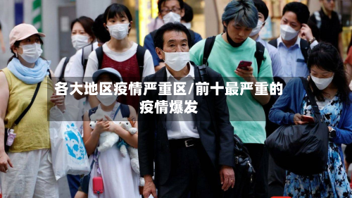 各大地区疫情严重区/前十最严重的疫情爆发