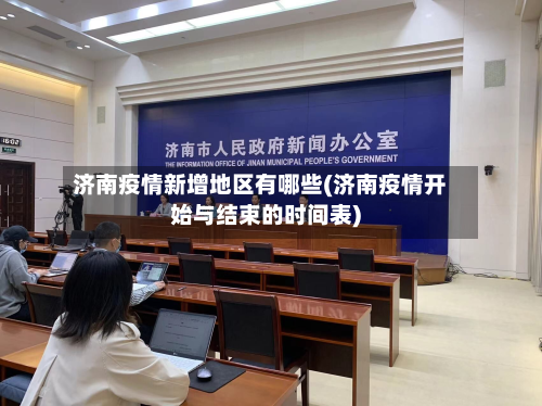济南疫情新增地区有哪些(济南疫情开始与结束的时间表)