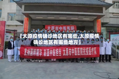 【太原疫情确诊地区有哪些,太原疫情确诊地区有哪些地方】-第2张图片