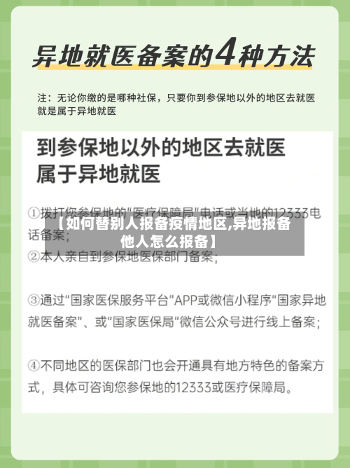 【如何替别人报备疫情地区,异地报备他人怎么报备】-第2张图片