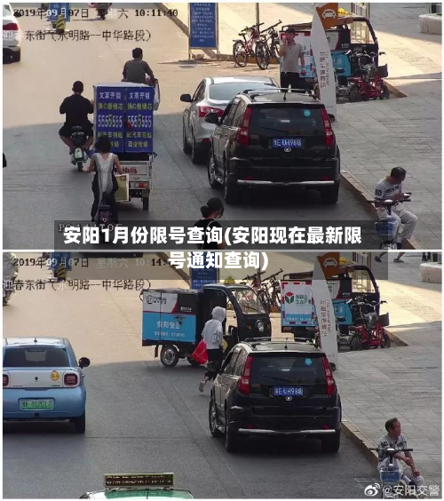 安阳1月份限号查询(安阳现在最新限号通知查询)