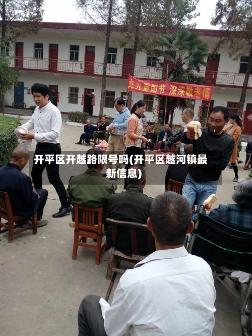 开平区开越路限号吗(开平区越河镇最新信息)