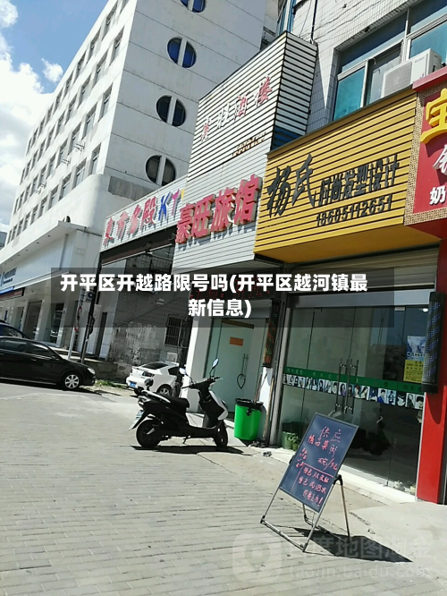 开平区开越路限号吗(开平区越河镇最新信息)-第2张图片