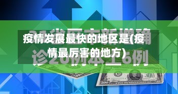 疫情发展最快的地区是(疫情最厉害的地方)-第3张图片