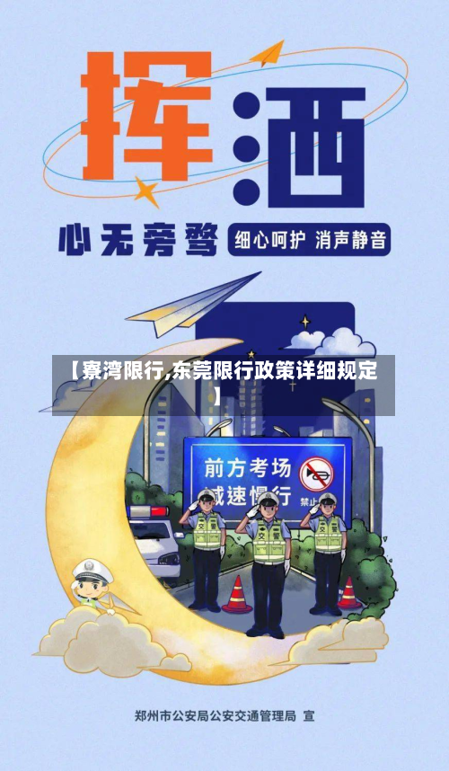 【寮湾限行,东莞限行政策详细规定】