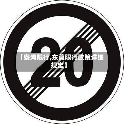 【寮湾限行,东莞限行政策详细规定】-第2张图片