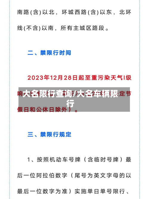 大名限行查询/大名车辆限行-第3张图片
