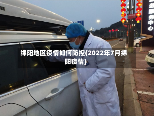绵阳地区疫情如何防控(2022年7月绵阳疫情)-第1张图片