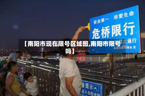 【南阳市现在限号区域图,南阳市限号吗】