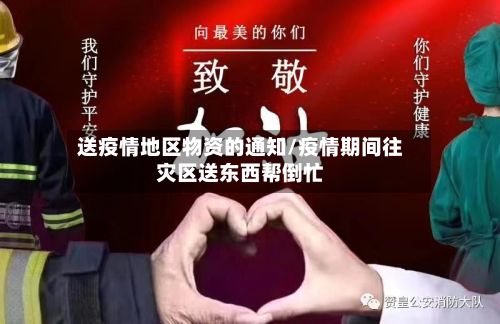 送疫情地区物资的通知/疫情期间往灾区送东西帮倒忙