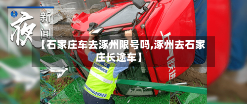 【石家庄车去涿州限号吗,涿州去石家庄长途车】