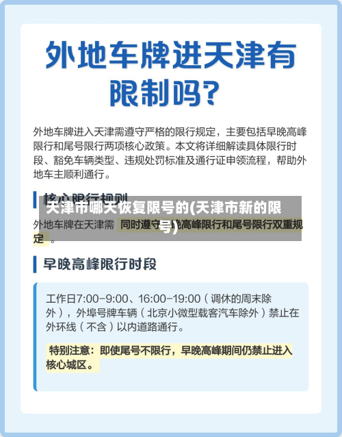 天津市哪天恢复限号的(天津市新的限号)-第3张图片