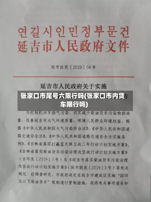 张家口市尾号六限行吗(张家口市内货车限行吗)-第1张图片