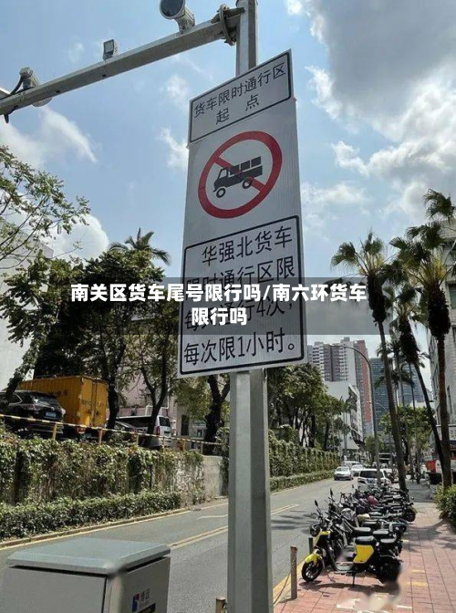 南关区货车尾号限行吗/南六环货车限行吗