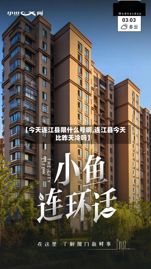 【今天连江县限什么号啊,连江县今天比昨天冷吗】-第2张图片