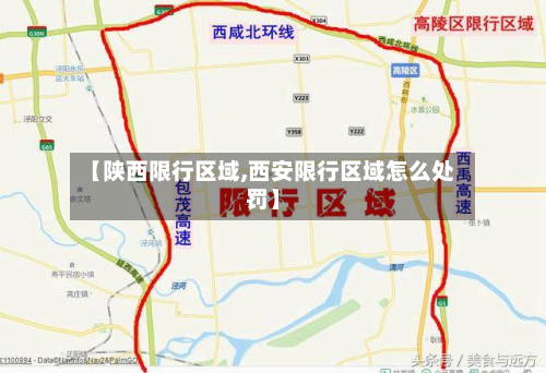 【陕西限行区域,西安限行区域怎么处罚】-第2张图片