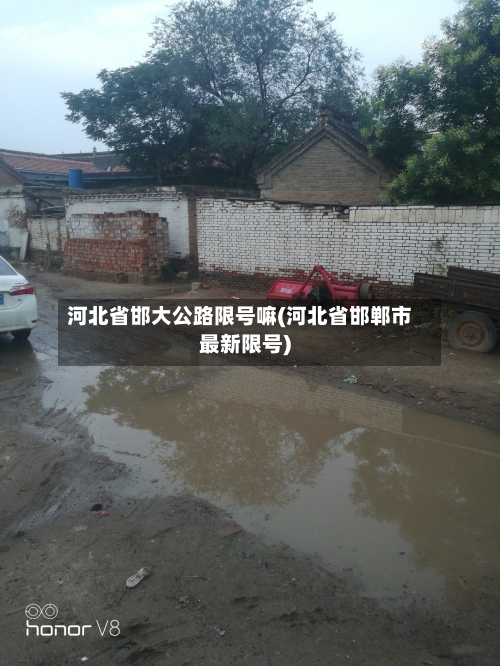 河北省邯大公路限号嘛(河北省邯郸市最新限号)